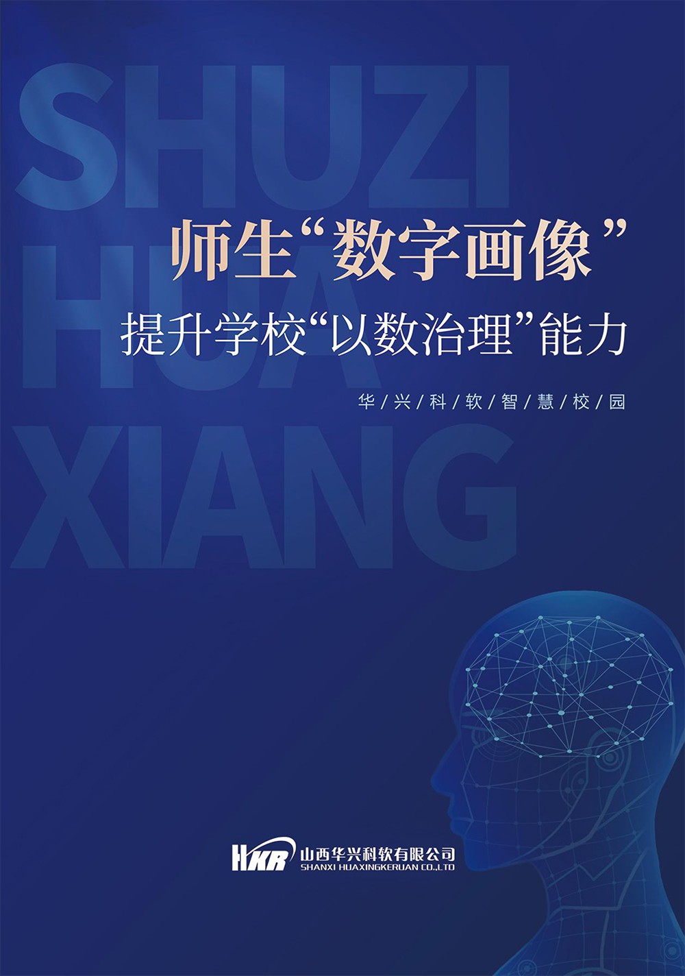 師生“數(shù)字畫像“提升學(xué)?！币詳?shù)治理“能力-1.jpg